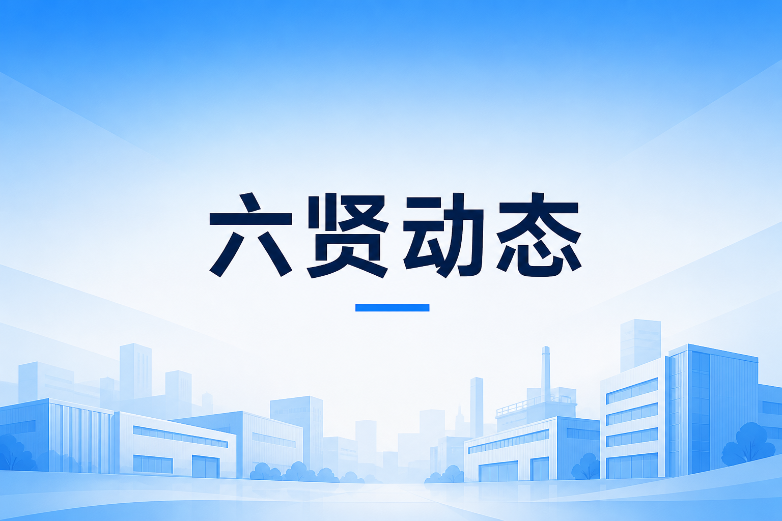 六贤业务合伙人全国招募｜你出资源，我们落地，长期分润共赢！