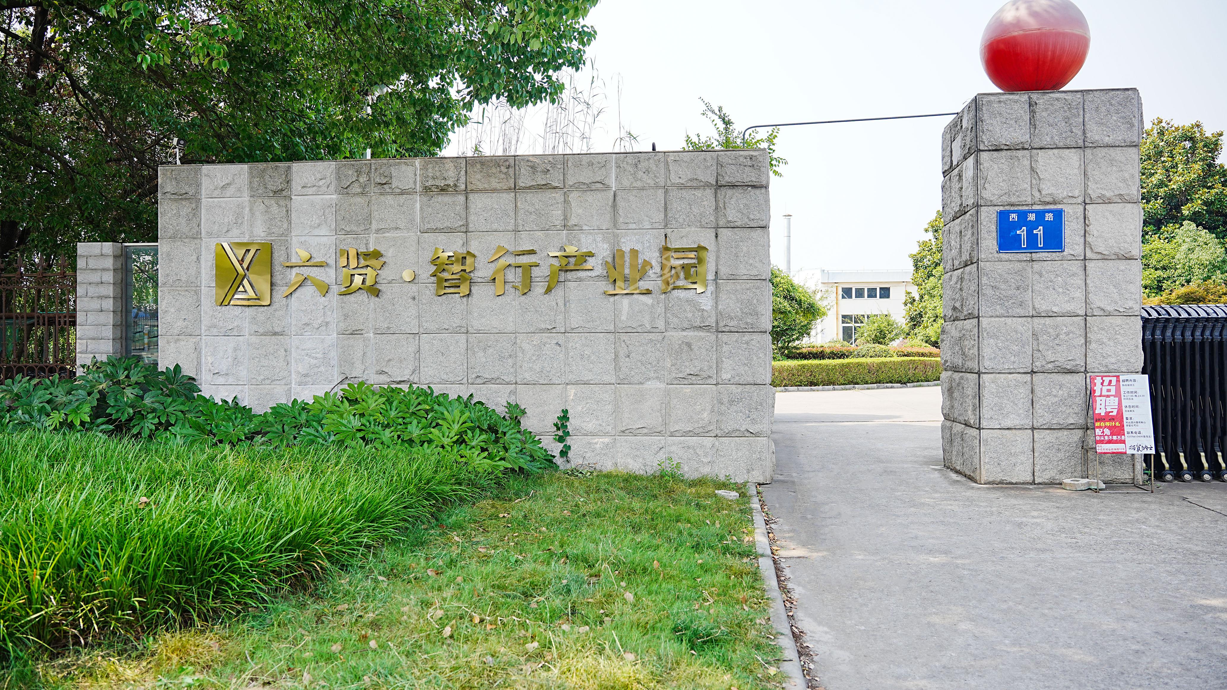 六贤-西湖路11号 常州武进高新区西湖路单层丙类厂房出租