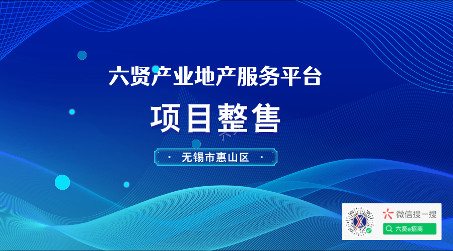 六贤-无锡惠山区春惠路 568-2 号整售